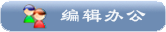 編輯